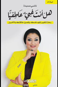 كتاب هل أنت غبي عاطفيا | مفتاح النجاح في العلاقات والثبات الانفعالي